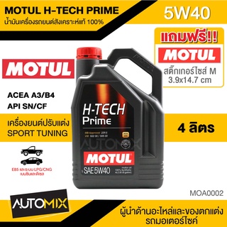 MOTUL H-TECH PRIME 5W40 ขนาด 4 ลิตร ใช้ได้ทั้ง เบนซิน ดีเซล น้ำมันเครื่องรถยนต์ สังเคราะห์แท้ 100% API SN/CF MOA0002