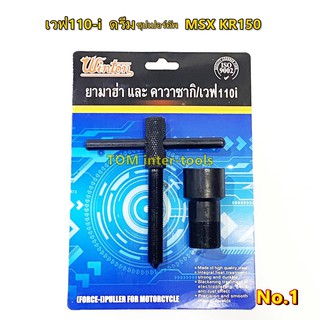 ดูดจานไฟ WINTON เวฟ 110i 125i ดรีมซุปปเปอร์ ยามาฮ่า คาวาซากิ ตัวดูดจานไฟ ดูดล้อแม่เหล็ก ถอดล้อแม่เหล็ก