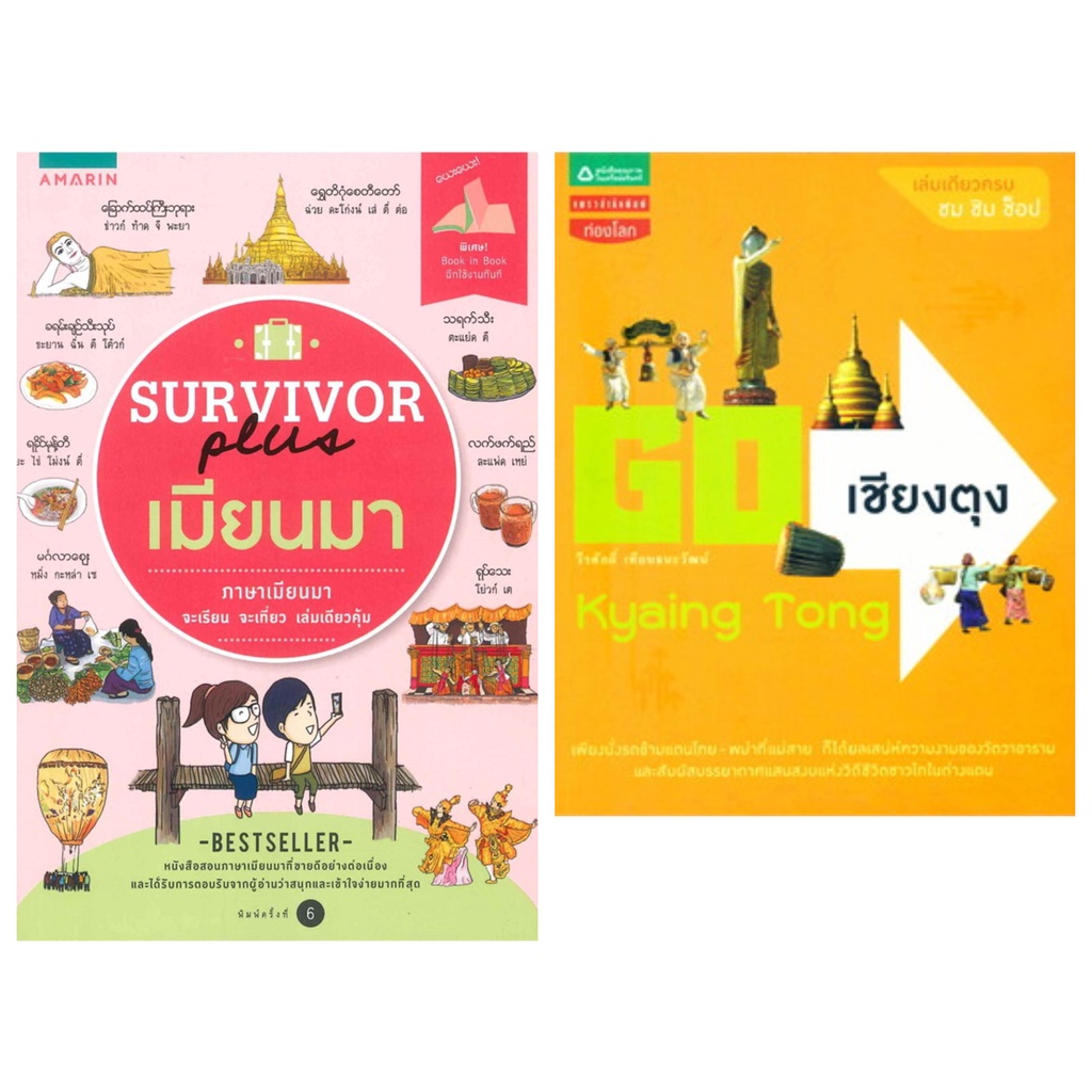 SURVIVOR plus เมียนมา ศิรดา เขมานิฏฐา หนังสือท่องเที่ยว พม่า