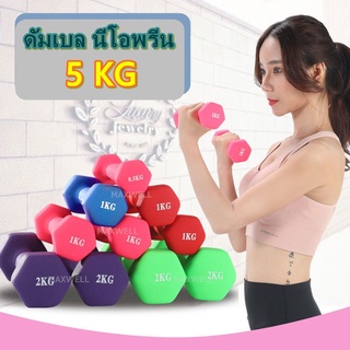 ดัมเบล นีโอพริน 5 kg (ราคาต่อ1ข้าง) dumbbell neoprene ดัมเบลโยคะ ดัมเบลสี