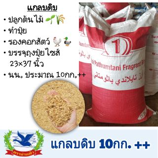 แกลบดิบ แกลบสด บรรจุ 10กก.++ แพ็คถุงปุ๋ยไซส์ 23×37นิ้ว สดๆ จากโรงสี (จำกัดจำนวนการสั่งซื้อ1ชิ้น ต่อ 1ออเดอร์)