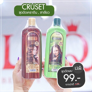 ชุดดัด Cruset ชุดดัดผม ขนาด 500ml.x2 สำหรับการดัดผมแบบถาวร มี 2 สูตร สูตรเคอราตินและสูตรชาเขียว