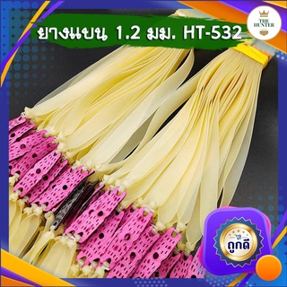 ยางแบน ยางชุด ยางสำเร็จ ขนาด 1.2 มม.  HT-532 สำหรับยิงหนังสติ๊กจีน สีนมข้น