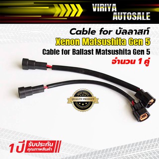 Cable for Ballast Matsushita Gen 5 Cable for บัลลาสท์ Xenon Matsushita Gen 5