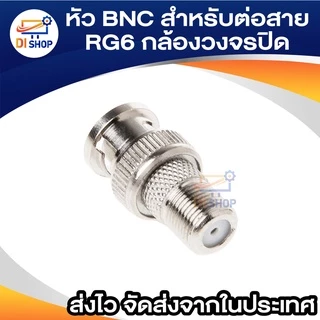 หัว BNC สำหรับต่อสาย RG6 กล้องวงจรปิด 10ตัว (สีเงิน)