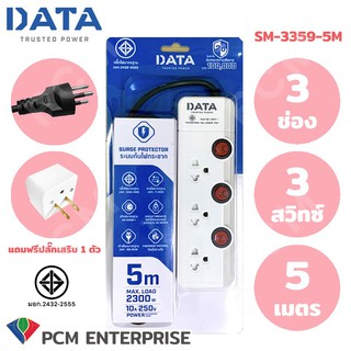 DATA [PCM] ปลั้กพ่วง  รางปลั๊กไฟ นิรภัย 3 ช่อง 3 สวิทซ์ 5 เมตร รุ่น SM-3359-5M