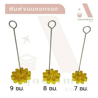 พิมพ์ขนมดอกจอกทองเหลือง พิมพ์ดอกจอก 7 , 8 , 9 ซม. (ขายปลีก / ส่ง)