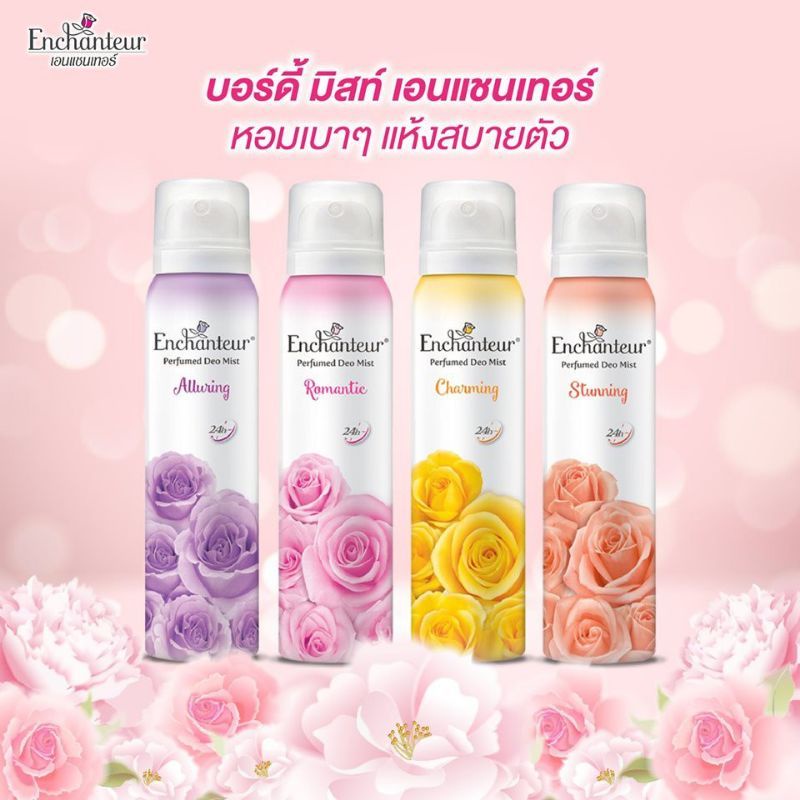 Enchanteur เอนแชนเทอร์ สเปรย์ น้ำหอม ระงับกลิ่นกาย