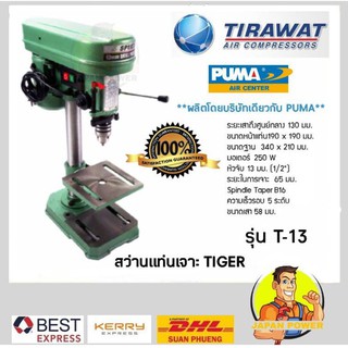 สว่านแท่นเจาะ Tiger รุ่น T-13 หัวจับ 13 มม. (1/2") ความเร็วรอบ 5 ระดับ ระยะในการเจาะ 65 มม. ส่งฟรี Best Express