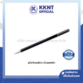 💙KKNT | พู่กันจีน ขนขาว ด้ามพลาสติก อย่างดี (ราคา/ด้าม)