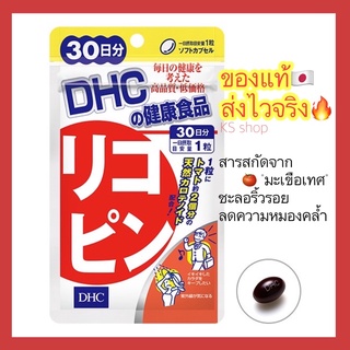 (ของแท้🇯🇵ส่งไวจริง🔥) DHC vitamin Lycopene  วิตามิน ไลโคปีน สารสกัดจากมะเขือเทศ ลดริ้วรอย วิตามินนำเข้าจากประเทศญี่ปุ่น