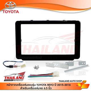 หน้ากากเครื่องเล่น 2 din ตรงรุ่น Toyota Hilux Revo 2015 On (สำหรับเครื่องเล่นขนาด 6.5นิ้ว )