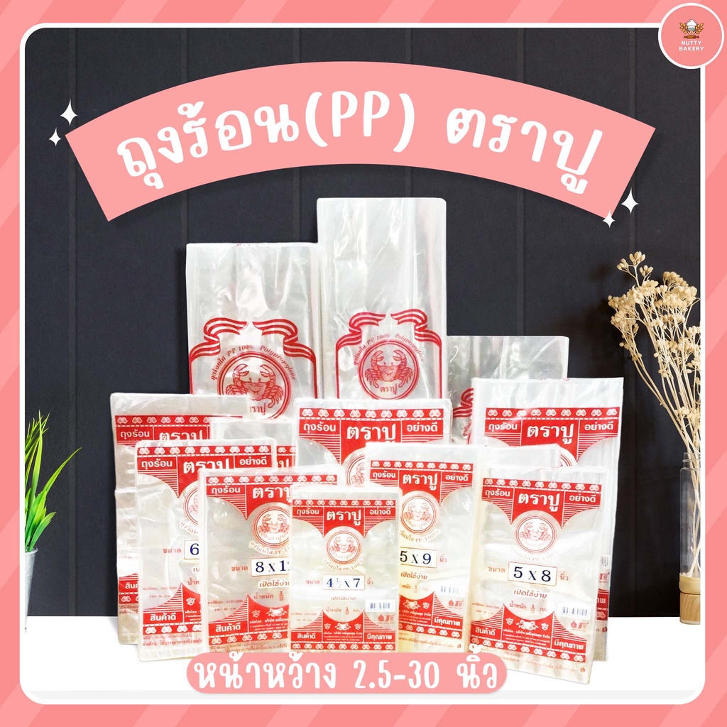 ถุงร้อน PP ตราปู หน้ากว้าง 4-20 นิ้ว 500กรัม/ห่อ ถุงใส่อาหาร ถุงใส่แกง