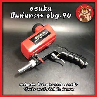 OSUKA ปืนพ่นทราย OBG-90 กาพ่นทราย หัวพ่นทราย กาพ่น ลอกสนิม ขจัดสนิม ลอกสี ขจัดสี ปืน พ่นทราย