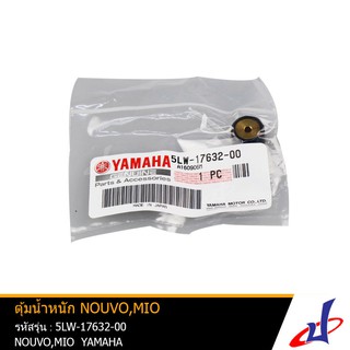 เม็ดตุ้ม ตุ้มน้ำหนักแรงเหวี่ยง MIO , NOUVO 115 , NOUVO MX  บรรจุ 1 เม็ด/แพ็ค (5LW-17632-00) แท้ศูนย์ YAMAHA 1 ชิ้น