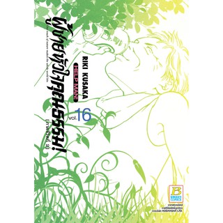 บงกช bongkoch หนังสือการ์ตูนเรื่อง HELP MAN! ผู้ชายหัวใจคุณธรรม! เล่ม 16