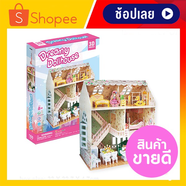 ของเล่น บ้านตุ๊กตา จิ๊กซอว์ 3 มิติ CubicFun 3D Puzzle Dreamy Dollhouse