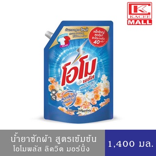 น้ำยาซักผ้า โอโมพลัส ลิควิด 1,400 มล.(กลิ่นลิควิดมอร์นิ่ง / กลิ่นซากุระ) Omo Plus Liquid Detergent 1,400 ml.