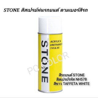 สีรถยนต์​ STONE​ สีสเปร์รหัส NH578 สีขาว TAFFETA​ WHITE ขนาด 400ml.