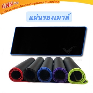 แผ่นรองเมาส์ สีล้วน ขอบสี ขนาด60cm*30cm หนา2mm