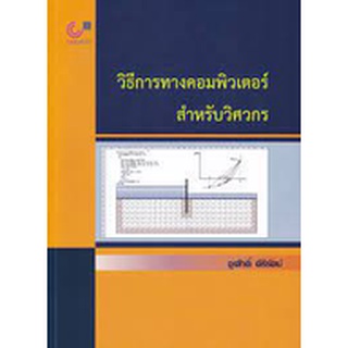 9789740340836 วิธีการทางคอมพิวเตอร์สำหรับวิศวกร