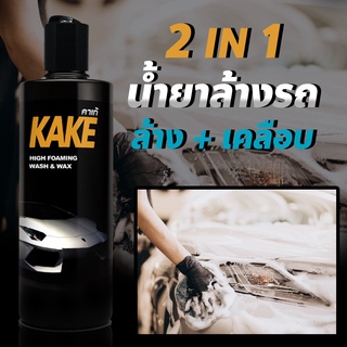 โฟมล้างรถ น้ำยาล้างรถ สูตรเข้มข้น ผสมแวกซ์ 2in1 ล้างพร้อมเคลือบเงา KAKE คาร์เก้ KW