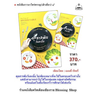 คุยสารพันวันละมื้อ (365 วัน ที่จะได้ใกล้ชิดพระเจ้ามากขึ้นทั้งครอบครัว)