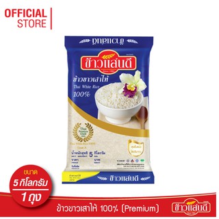 ข้าวแสนดี ข้าวขาวเสาไห้ 100% เกรด1 ถุงละ 5 กก. จำนวน 1 ถุง หุงขึ้นหม้อ ทำอาหารประเภทข้าวราดแกง