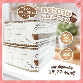 กระดาษทิชชู่ พันแก้วกาแฟ สีขาว และลายกาแฟ ขนาด 33 x 33 cm. พับ (1/8) เหมาะใช้กับแก้ว 16, 22 ออนซ์ จำนวน 500 แผ่น