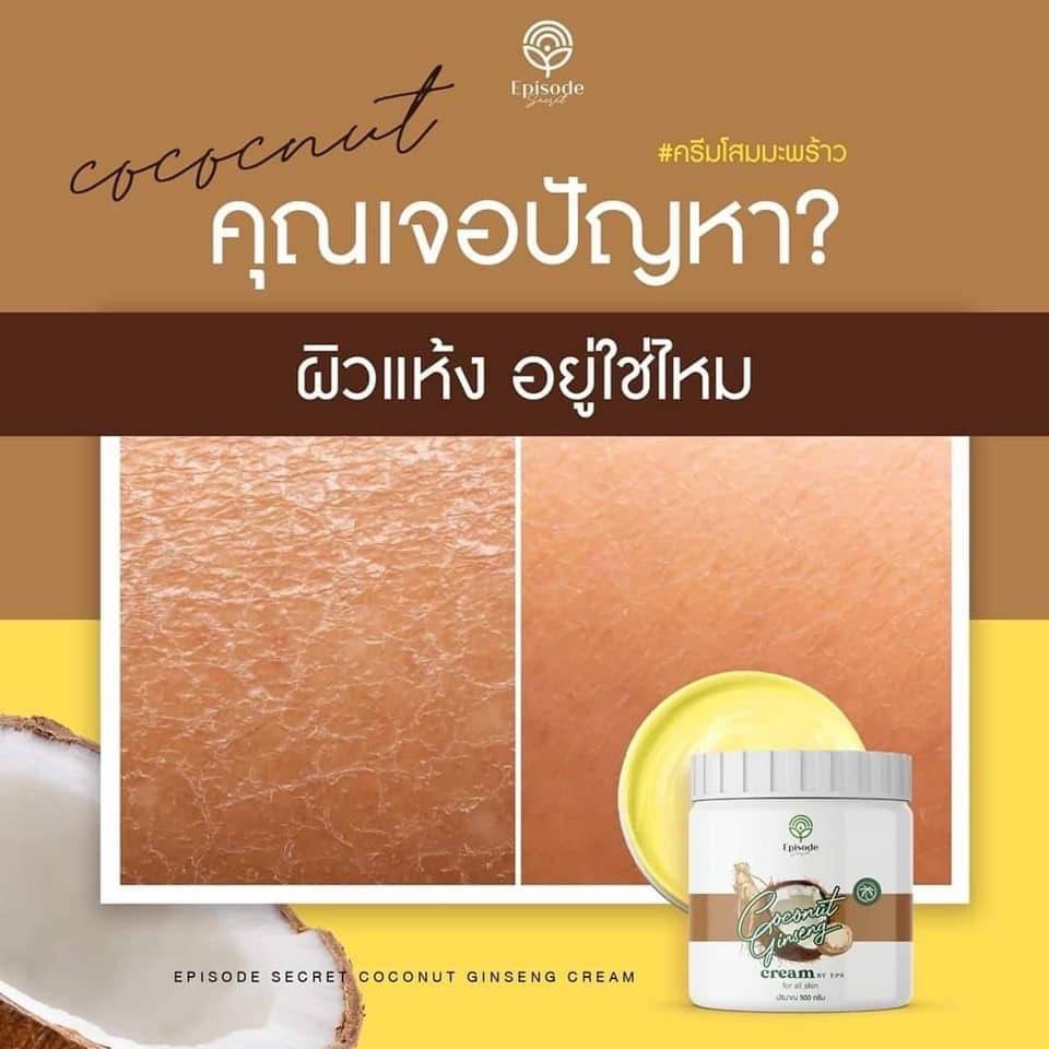 โสมมะพร้าวคอลลาเจน โสมมะพร้าวกลูต้า EPISODE SECRET COCONUT GINSENG CREAM PLUS COLLAGEN CREAM 500 กรัม - รูปที่ 3