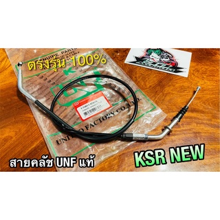 UNF สายคลัช KSR NEW สายคลัทช์ UNF แท้