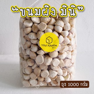 ขนมผิง มินิ หอม หวาน มัน อร่อย 1000 กรัม (1 กิโล)