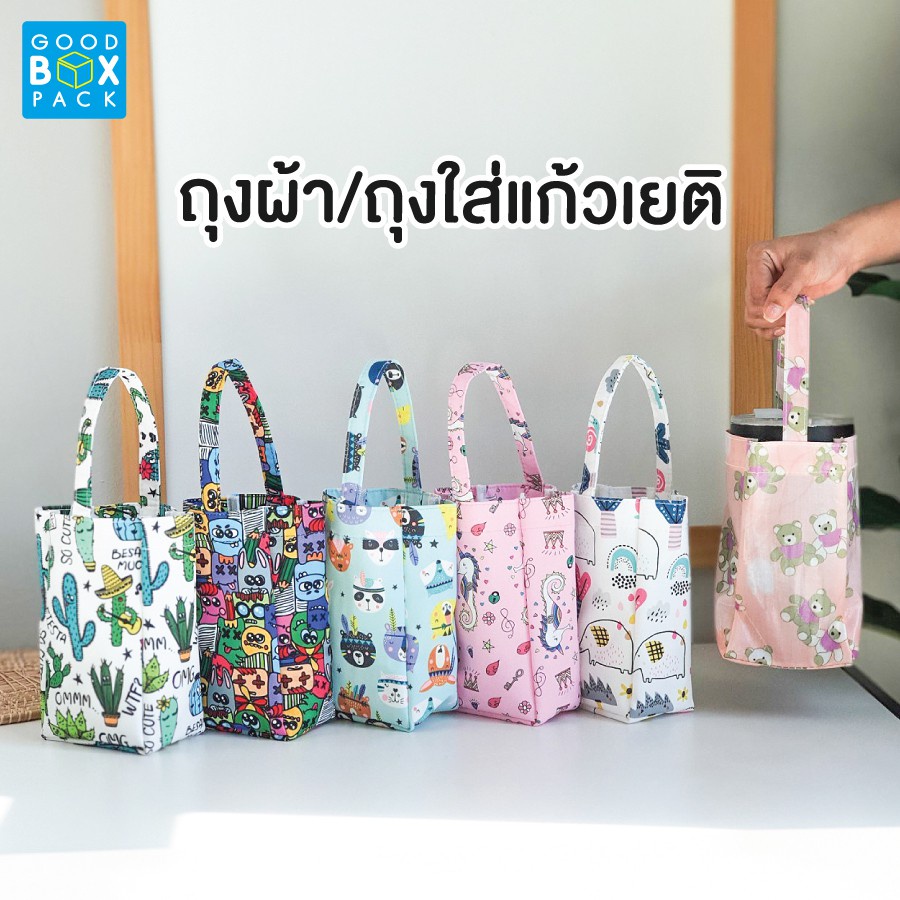 Goodboxpack ถุงผ้าใส่แก้วเยติ ขนาดก้างออก กว้าง7*ยาว10*สูง18 ซม. ไม่รวมหู