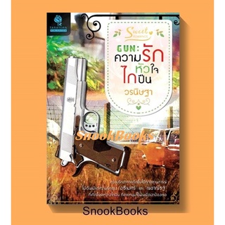 นิยายธราธร GUN ความรักหัวใจไกปืน โดย วรนิษฐา