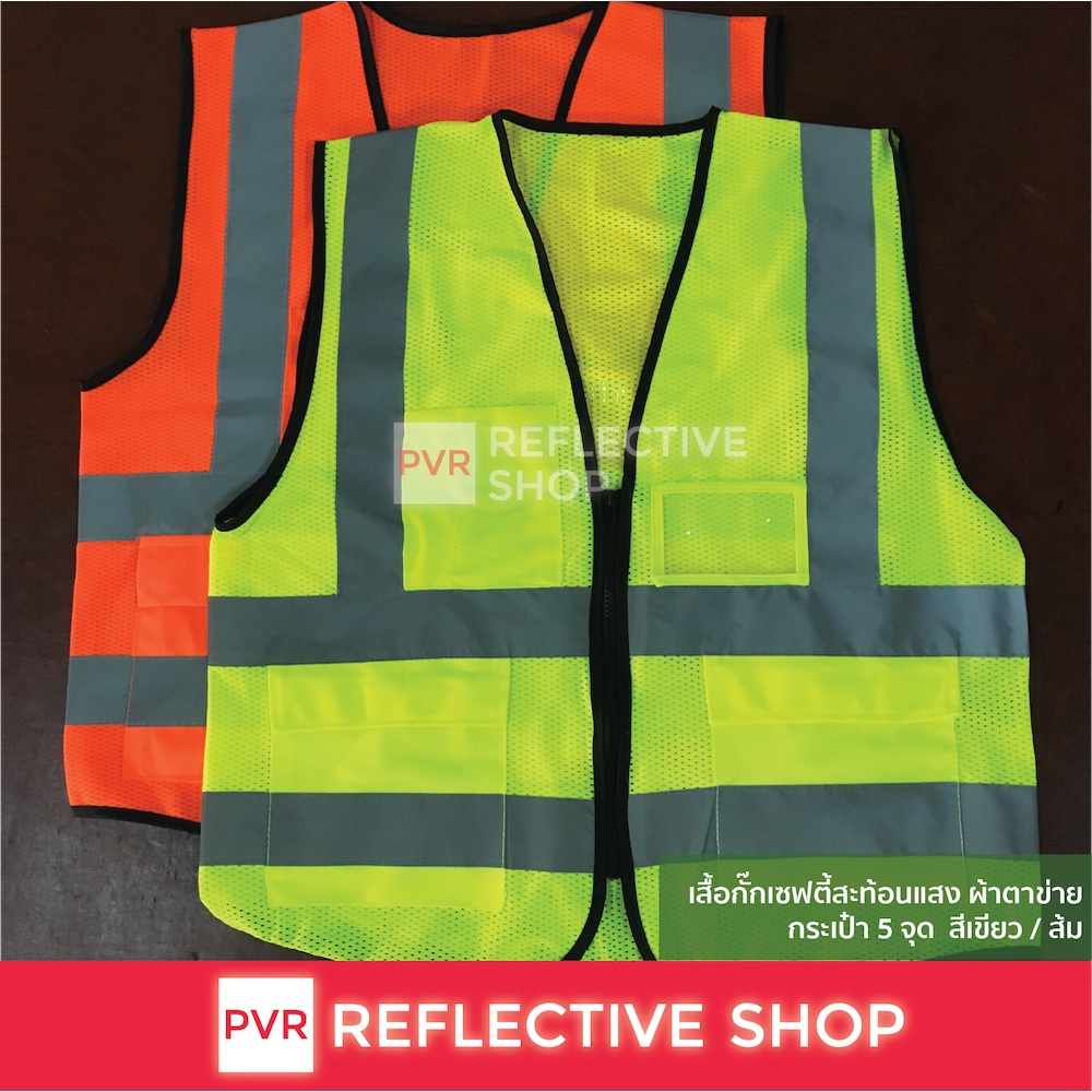 PVR Reflective Shop เสื้อสะท้อนแสง เสื้อเซฟตี้ เกรดอย่างดี มีกระเป๋า 3 จุด ผ้าตาข่าย