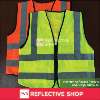 PVR Reflective Shop เสื้อสะท้อนแสง เสื้อเซฟตี้ เกรดอย่างดี มีกระเป๋า 3 จุด ผ้าตาข่าย