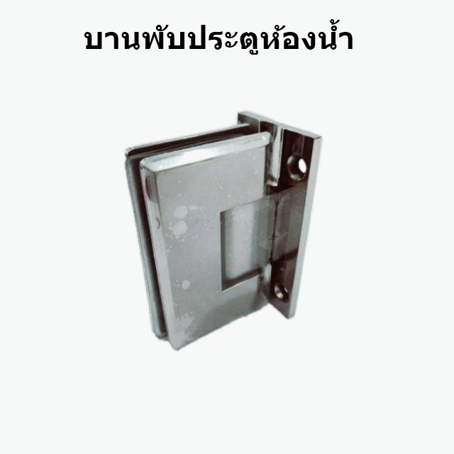 ---Mkl.shop---บานพับประตูกระจกห้องน้ำ**พร้อมส่ง** SH - 303A