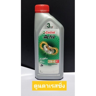 น้ำมันเครื่องคาสตรอลแอ็คทีฟ20W-40/4Tสูตรใหม่เหมาะสำหรับรถจักรยานยนต์4จังหวะทุกรุ่น~ขนาด1ลิตร