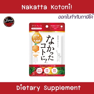 สารสกัดจากถั่วขาว Nakatta Kotoni! นะคัตตะ โคโตนิ ตัวช่วยเพื่อการควบคุมน้ำหนัก 🇯🇵 Koneko