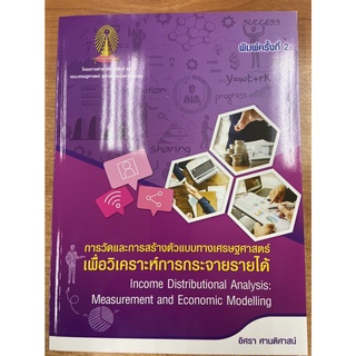 9786165513524 การวัดและการสร้างตัวแบบทางเศรษฐศาสตร์เพื่อวิเคราะห์การกระจายรายได้ (INCOME DISTRIBUTIONAL ANALYSIS: