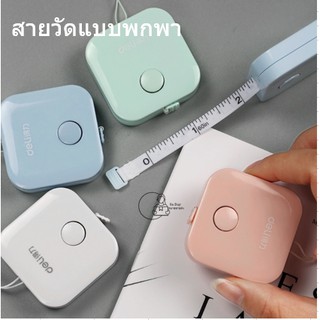 [M-DELI-79650] DELI สายวัด ตลับเมตร สายวัดเอว พกพา ยาว 1.5 เมตร สายกว้าว 7มม. กดปุ่มเก็บสายได้ พร้อมส่งจากไทย ถูกที่สุด