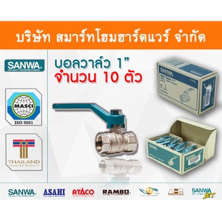 บอลวาล์วซันวา SANWA ขนาด 1 (1นิ้ว) บอนวาว บอลวาว บอลวาล บอลวาวล์ บอนวาวล์ ซันวา ซันว่า ทองเหลือง