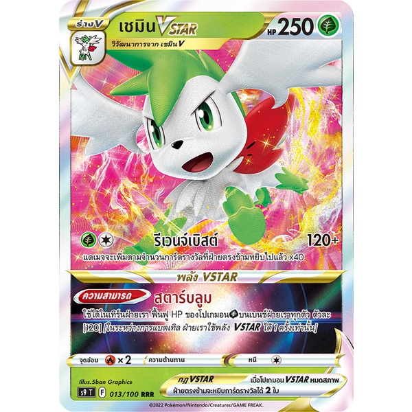 [ของแท้] เชมิน Vstar (RRR) S9 T 013/100 การ์ดโปเกม่อน ภาษาไทย Pokemon Trading Card Game
