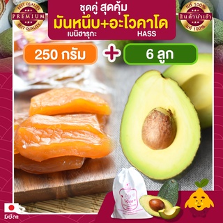 มันหนึบญี่ปุ่น มิซึกะ 250g + อะโวคาโด 6 ลูก อะโวคาโด้  อะโวคาโดสด อโวคาโด้ มันหนึบ มันหวานหนึบ เบนิฮารุกะ