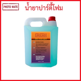 น้ำยาทำโฟมปาร์ตี้ (foam liquid)แกลลอน 5 ลิตร