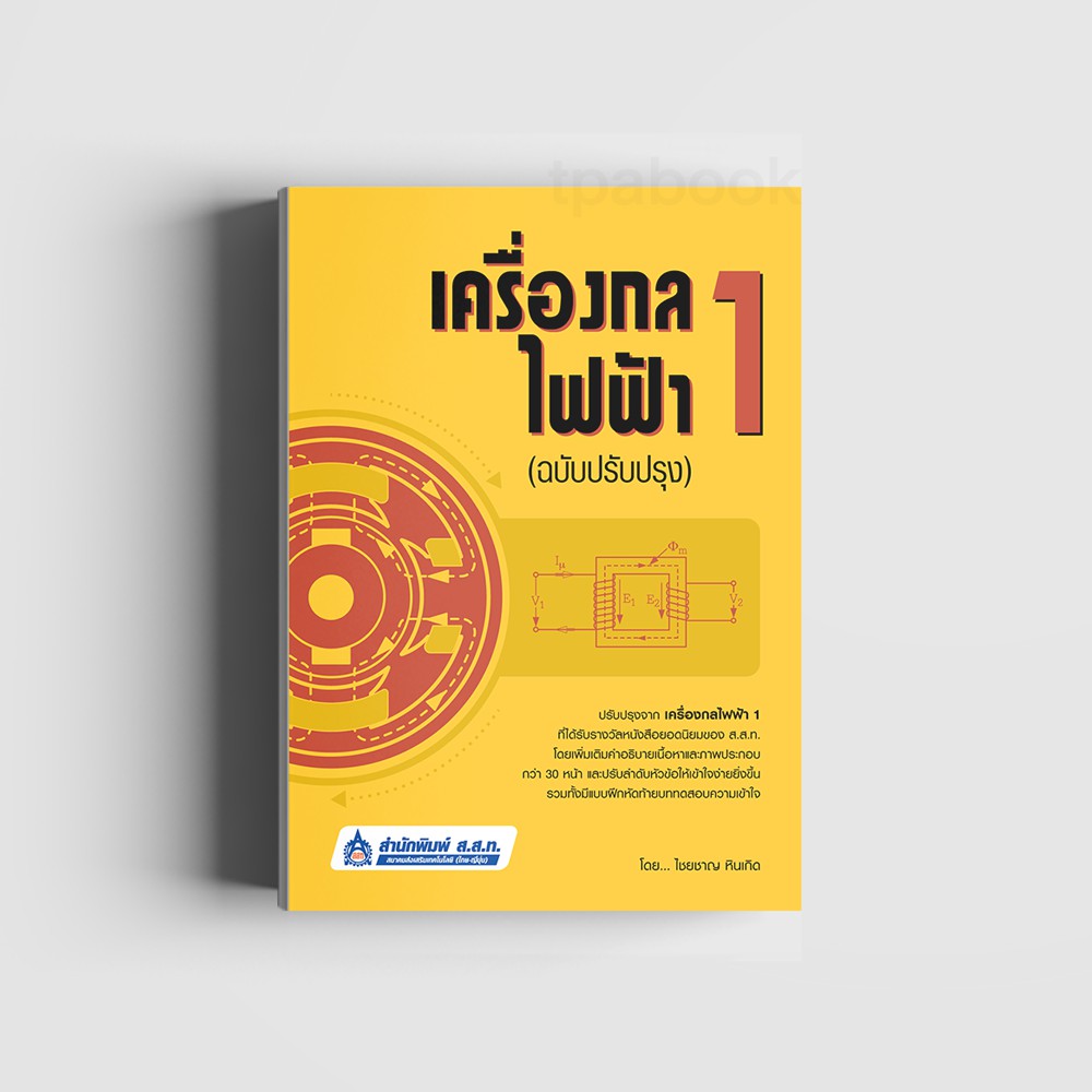 เครื่องกลไฟฟ้า 1 (ฉบับปรับปรุง) 9789744437648