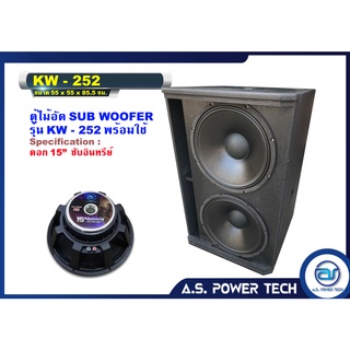 ตู้ลำโพง SUB WOOFER ไม้อัดตราภูเขา ( พร้อมดอก ) ขนาดดอก15" รุ่น KW - 252 (ราคา/ใบ)