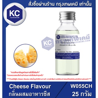 W055CH-25G Cheese Flavour : กลิ่นผสมอาหารชีส 25 กรัม