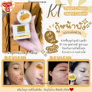 ครีมไข่มุก เคที ไนท์ ครีม KT (Pearl) Night Cream ลดสิว ผิวกระจ่างใส ขนาด 10g