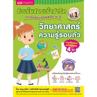 หนังสือติวเข้มสอบเข้าสาธิต ป.1 เจาะข้อสอบย้อนหลัง 15 ปี วิทยาศาสตร์ ความรู้รอบตัว